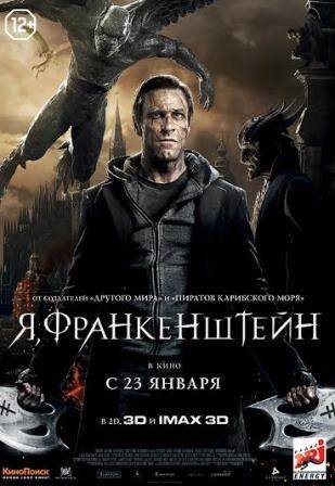 Я, Франкенштейн