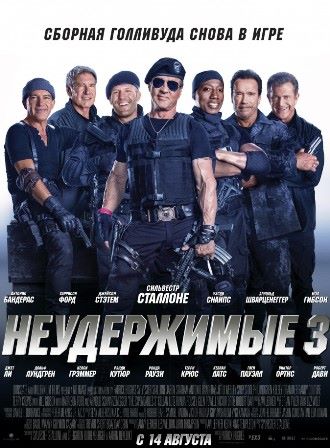 Неудержимые 3