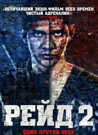 Рейд 2