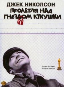 ролетая над гнездом кукушки